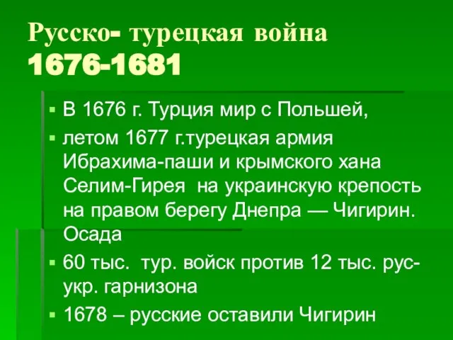 Русско- турецкая война 1676-1681 В 1676 г. Турция мир с Польшей,