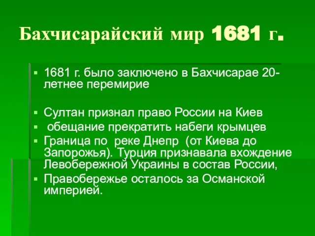 Бахчисарайский мир 1681 г. 1681 г. было заключено в Бахчисарае 20-летнее