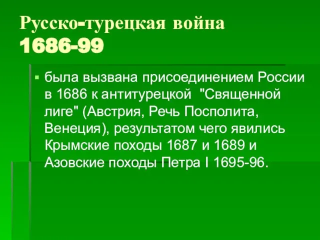 Русско-турецкая война 1686-99 была вызвана присоединением России в 1686 к антитурецкой