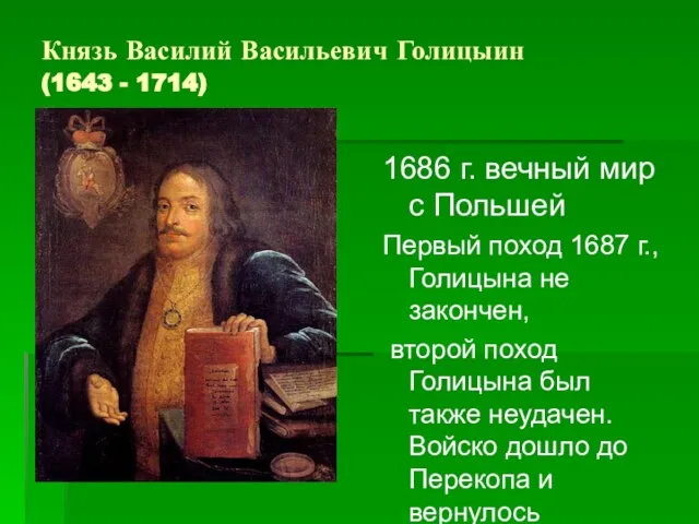 Князь Василий Васильевич Голицыин (1643 - 1714) 1686 г. вечный мир