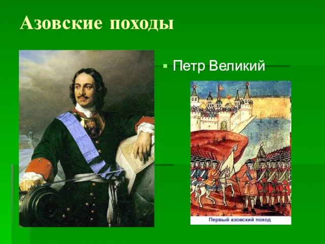 Азовские походы Петр Великий позволило присоединить к