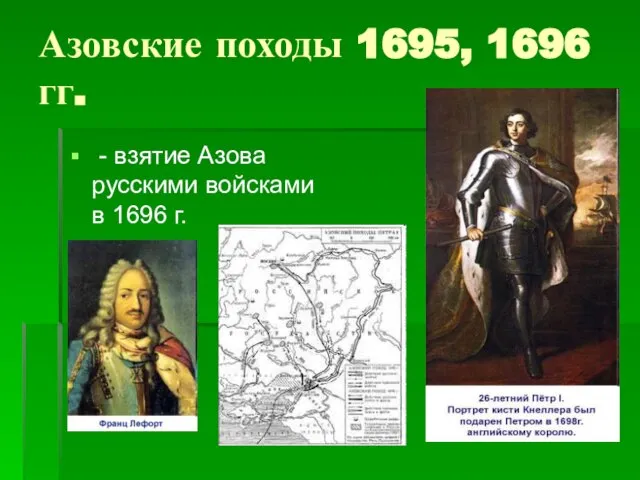 Азовские походы 1695, 1696 гг. - взятие Азова русскими войсками в 1696 г.