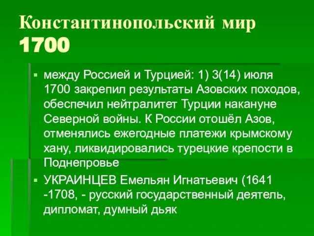 Константинопольский мир 1700 между Россией и Турцией: 1) 3(14) июля 1700