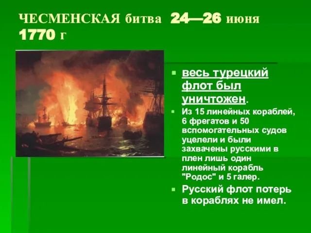 ЧЕСМЕНСКАЯ битва 24—26 июня 1770 г весь турецкий флот был уничтожен.