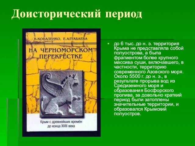 Доисторический период до 6 тыс. до н. э. территория Крыма не