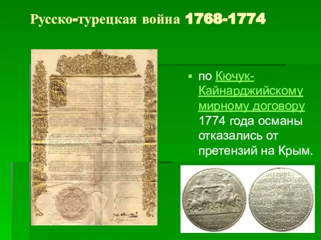 Русско-турецкая война 1768-1774 по Кючук-Кайнарджийскому мирному договору 1774 года османы отказались от претензий на Крым.