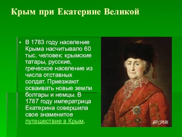 Крым при Екатерине Великой В 1783 году население Крыма насчитывало 60