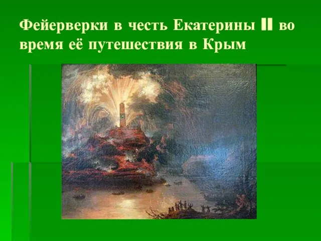 Фейерверки в честь Екатерины II во время её путешествия в Крым