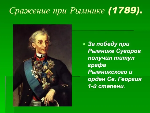 Сражение при Рымнике (1789). За победу при Рымнике Суворов получил титул