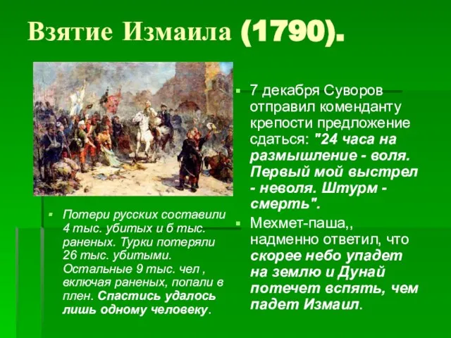 Взятие Измаила (1790). Потери русских составили 4 тыс. убитых и б