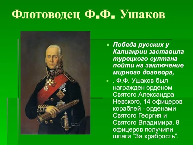 Флотоводец Ф.Ф. Ушаков Победа русских у Калиакрии заставила турецкого султана пойти