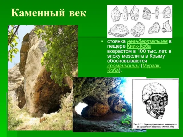 Каменный век стоянка неандертальцев в пещере Киик-Коба возрастом в 100 тыс.