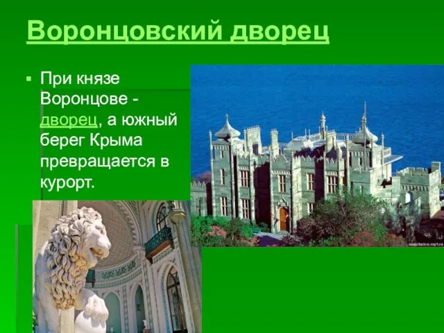 Воронцовский дворец При князе Воронцове - дворец, а южный берег Крыма превращается в курорт.