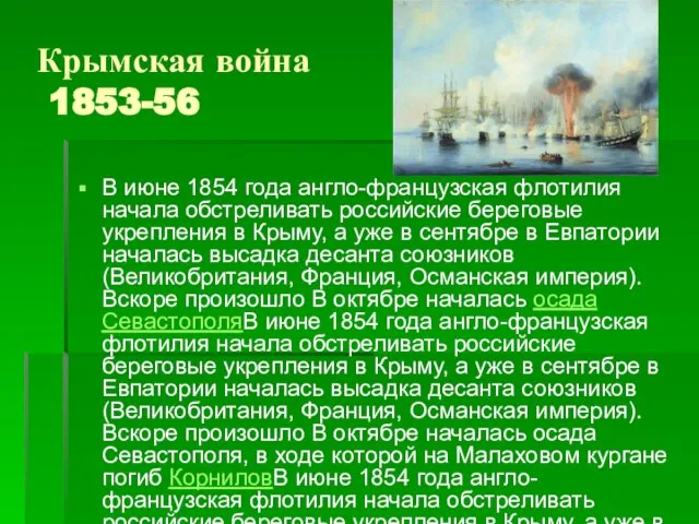 Крымская война 1853-56 В июне 1854 года англо-французская флотилия начала обстреливать