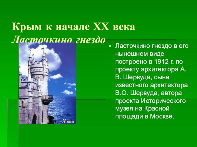 Крым к начале ХХ века Ласточкино гнездо Ласточкино гнездо в его