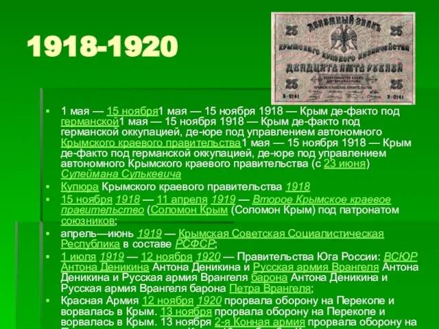 1918-1920 1 мая — 15 ноября1 мая — 15 ноября 1918