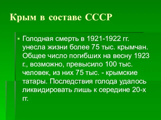 Крым в составе СССР Голодная смерть в 1921-1922 гг. унесла жизни