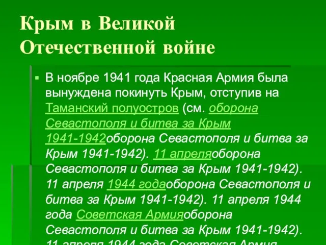 Крым в Великой Отечественной войне В ноябре 1941 года Красная Армия