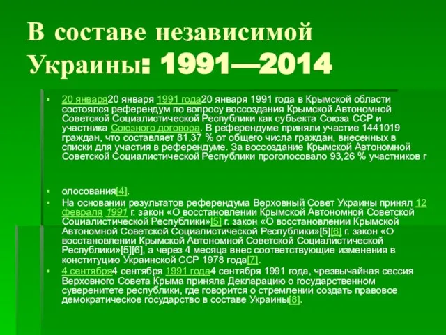 В составе независимой Украины: 1991—2014 20 января20 января 1991 года20 января