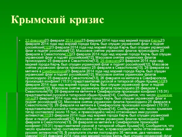 Крымский кризис 23 февраля23 февраля 2014 года23 февраля 2014 года над