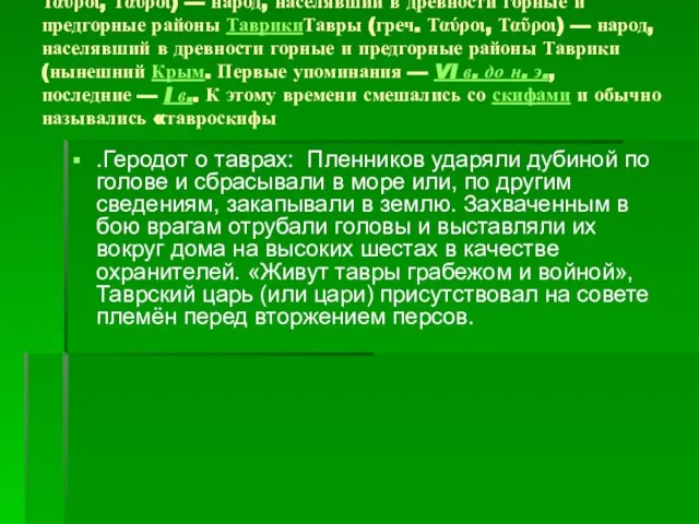 Тавры (греч.Тавры (греч. Ταύροι, Ταῦροι) — народТавры (греч. Ταύροι, Ταῦροι) —