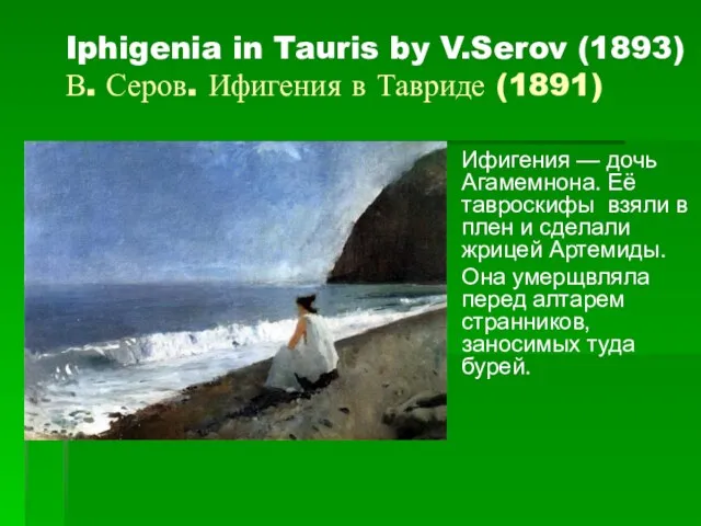 Iphigenia in Tauris by V.Serov (1893) В. Серов. Ифигения в Тавриде