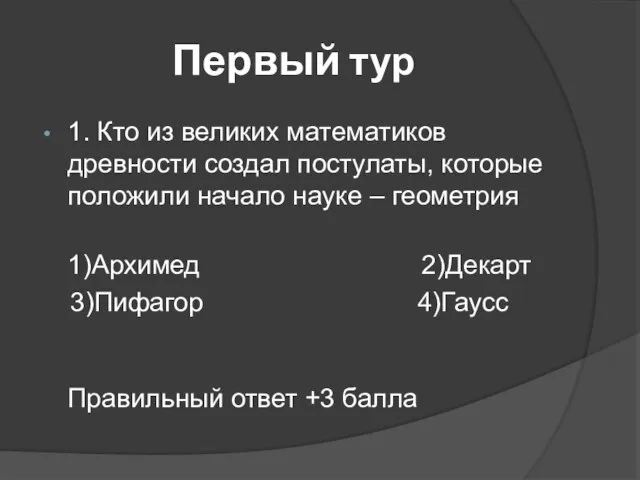 Первый тур 1. Кто из великих математиков древности создал постулаты, которые