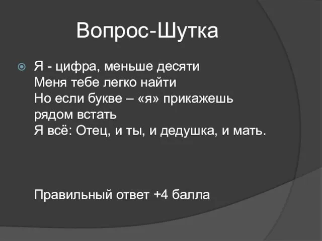 Вопрос-Шутка Я - цифра, меньше десяти Меня тебе легко найти Но