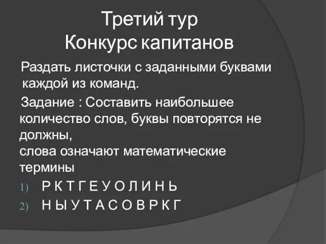 Третий тур Конкурс капитанов Раздать листочки с заданными буквами каждой из