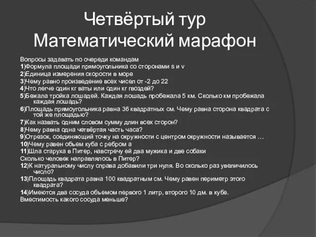 Четвёртый тур Математический марафон Вопросы задавать по очереди командам 1)Формула площади