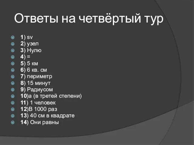 Ответы на четвёртый тур 1) sv 2) узел 3) Нулю 4)