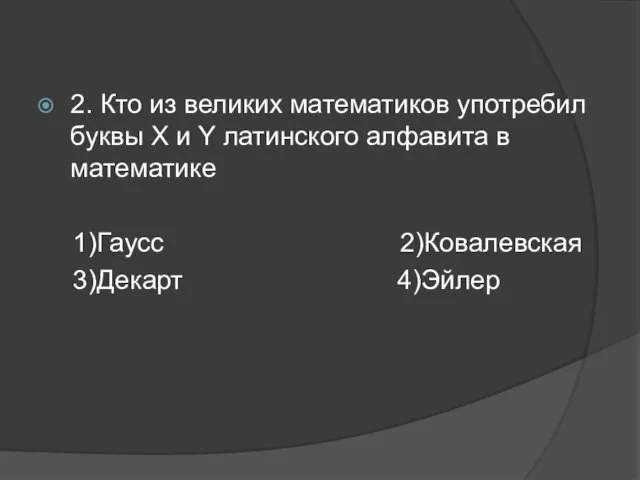 2. Кто из великих математиков употребил буквы X и Y латинского