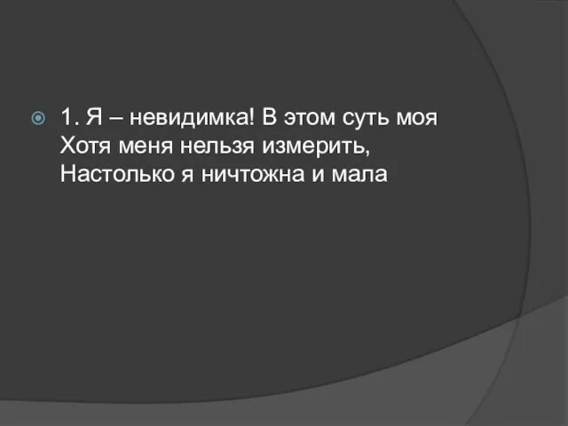 1. Я – невидимка! В этом суть моя Хотя меня нельзя