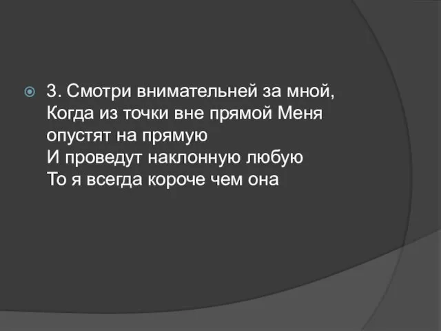 3. Смотри внимательней за мной, Когда из точки вне прямой Меня