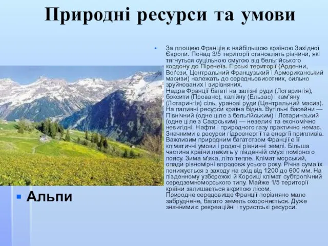 Природні ресурси та умови За площею Франція є найбільшою країною Західної