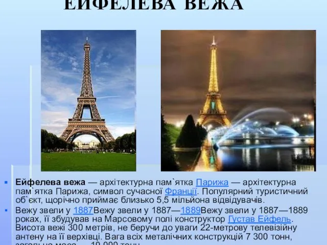 ЕЙФЕЛЕВА ВЕЖА Ейфелева вежа — архітектурна пам`ятка Парижа — архітектурна пам`ятка