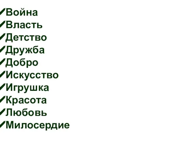 Война Власть Детство Дружба Добро Искусство Игрушка Красота Любовь Милосердие Неблагодарность