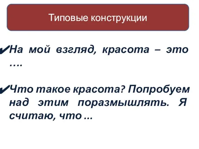 Типовые конструкции На мой взгляд, красота – это …. Что такое