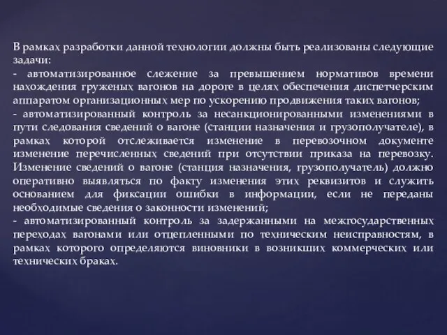 В рамках разработки данной технологии должны быть реализованы следующие задачи: -