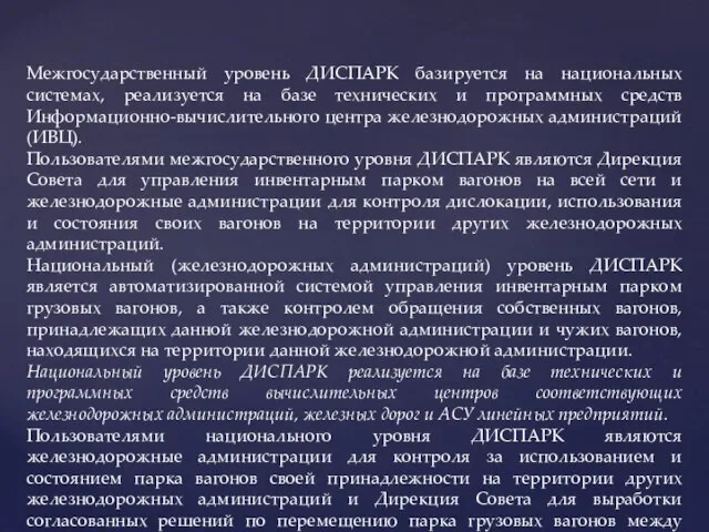 Межгосударственный уровень ДИСПАРК базируется на национальных системах, реализуется на базе технических