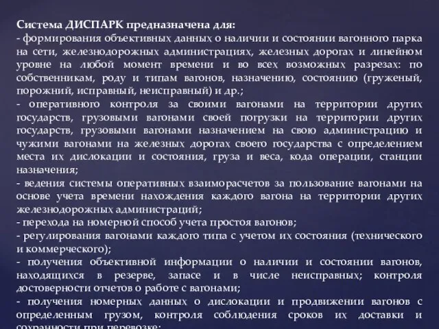 Система ДИСПАРК предназначена для: - формирования объективных данных о наличии и