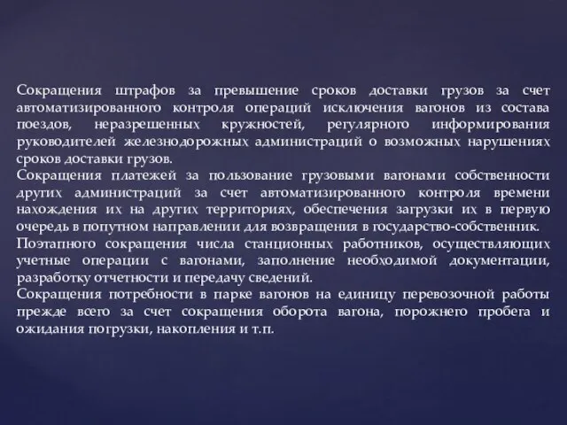 Сокращения штрафов за превышение сроков доставки грузов за счет автоматизированного контроля