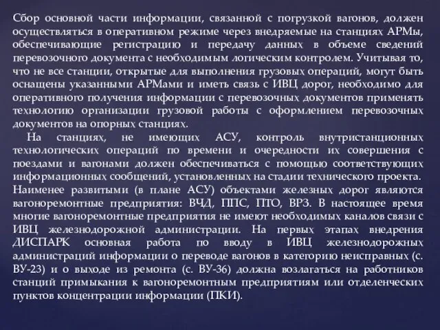 Сбор основной части информации, связанной с погрузкой вагонов, должен осуществляться в