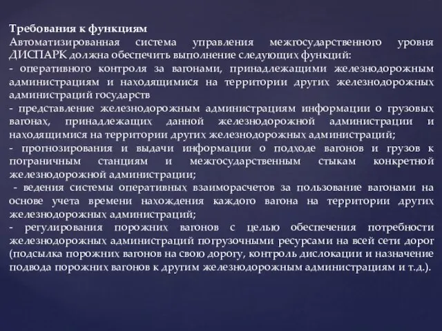 Требования к функциям Автоматизированная система управления межгосударственного уровня ДИСПАРК должна обеспечить