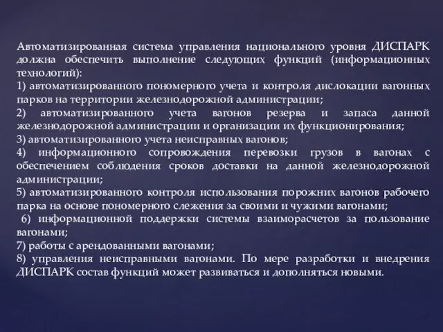 Автоматизированная система управления национального уровня ДИСПАРК должна обеспечить выполнение следующих функций