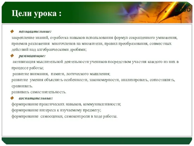 Цели урока : познавательные: закрепление знаний, отработка навыков использования формул сокращенного