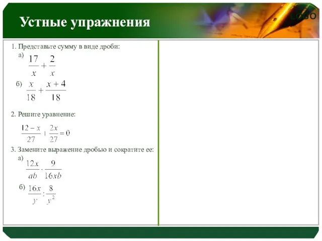 Устные упражнения 1. Представьте сумму в виде дроби: а) б) 2.