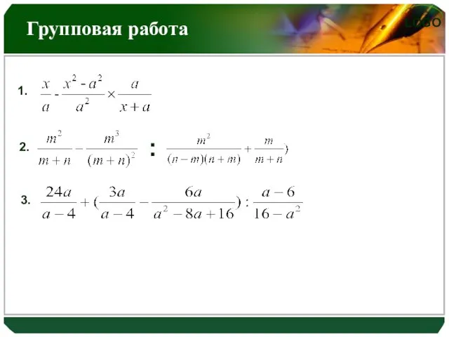 Групповая работа ):( 3. 2. 1. :