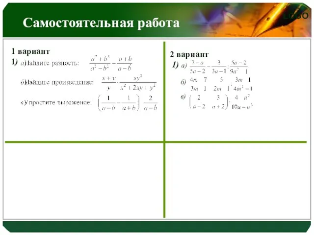 Самостоятельная работа 1 вариант 1) 2 вариант 1) а) в) б) в)