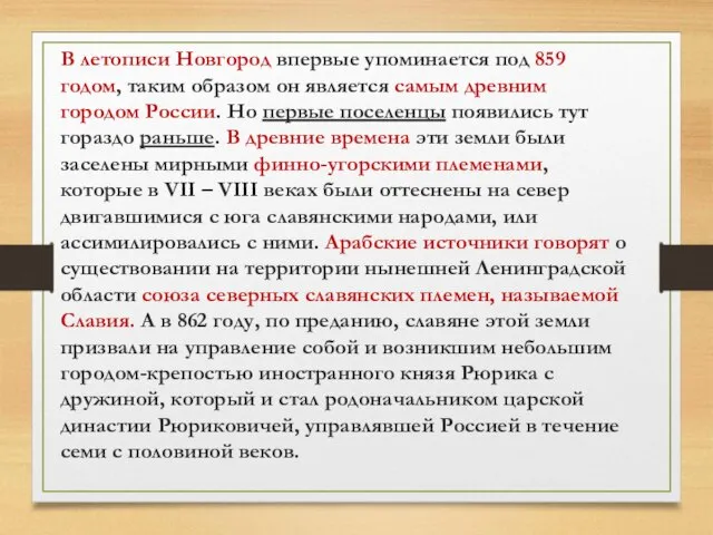 В летописи Новгород впервые упоминается под 859 годом, таким образом он